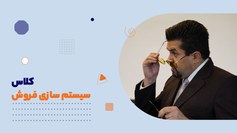 کلاس سیستم سازی فروش